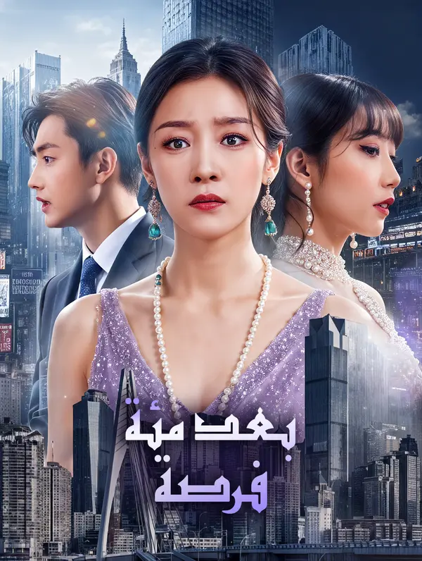 بعد مئة فرصة poster