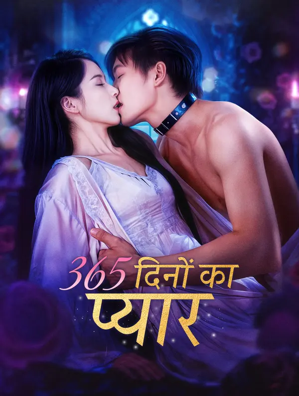 365 दिनों का प्यार poster