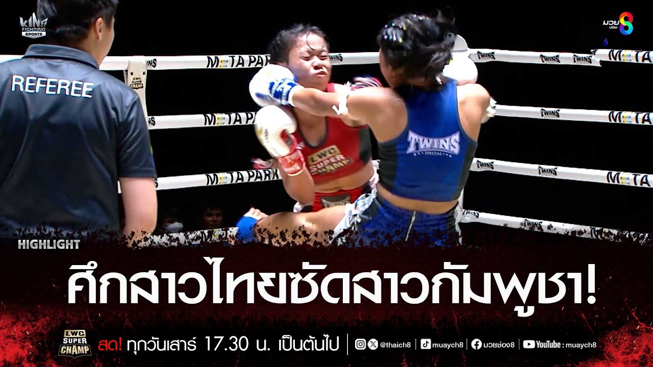 ศึกสาวไทยซัดสาวกัมพูชา! | มวยช่อง 8