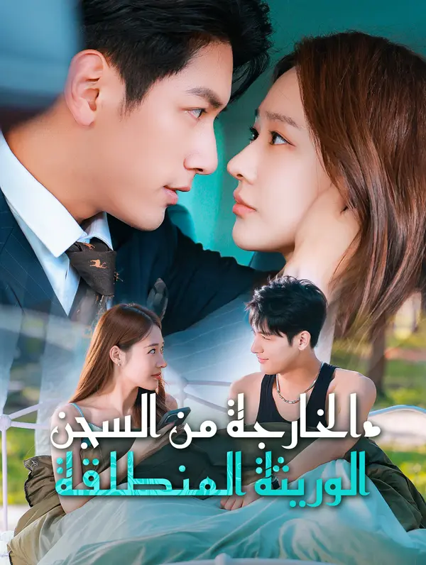 الخارجة من السجن: الوريثة المنطلقة poster