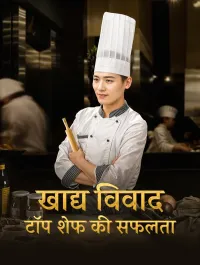 खाद्य विवाद: टॉप शेफ की सफलता