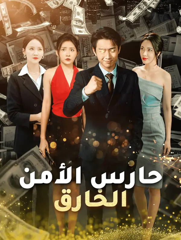 حارس الأمن الخارق poster