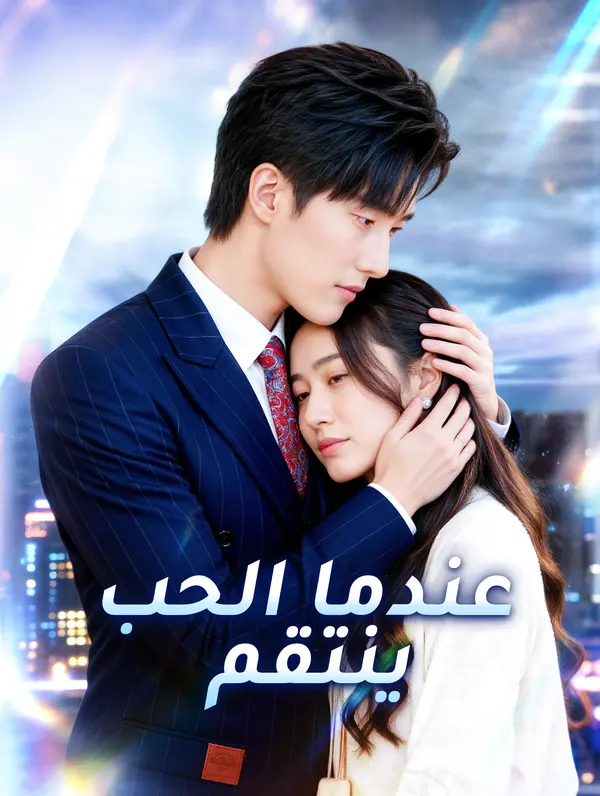 عندما يجف الحب poster