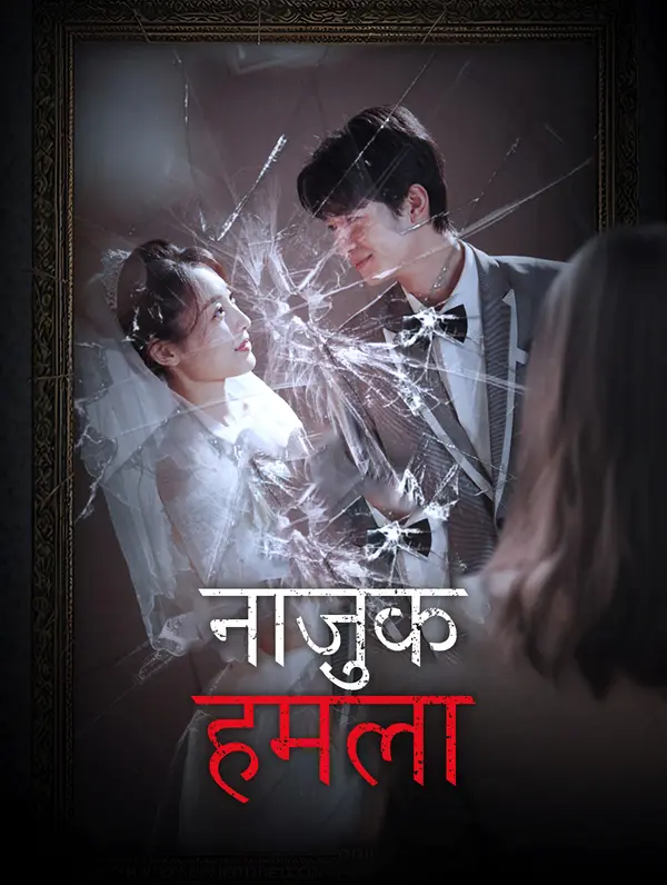 नाज़ुक हमला poster