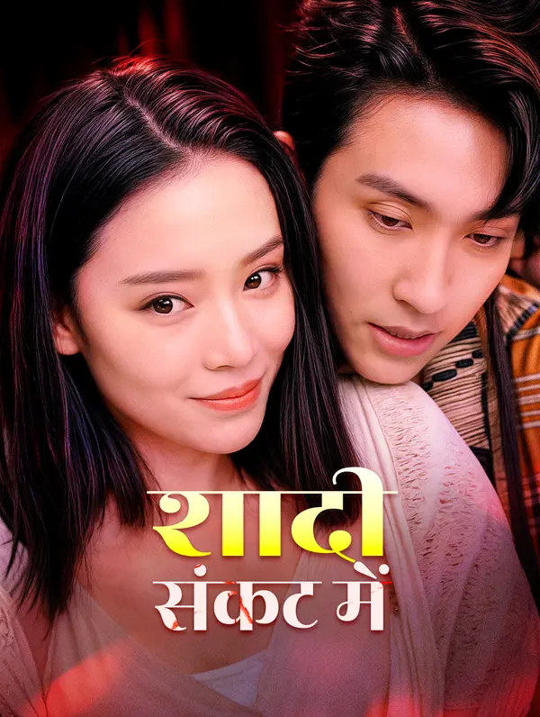 शादी संकट में poster