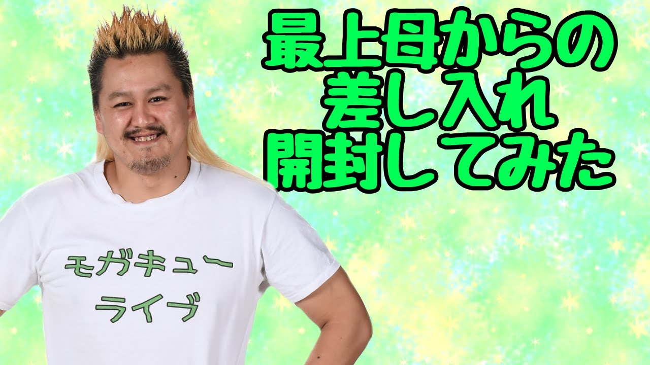 【プロレスラーの生配信】モガキューライブ #99 background