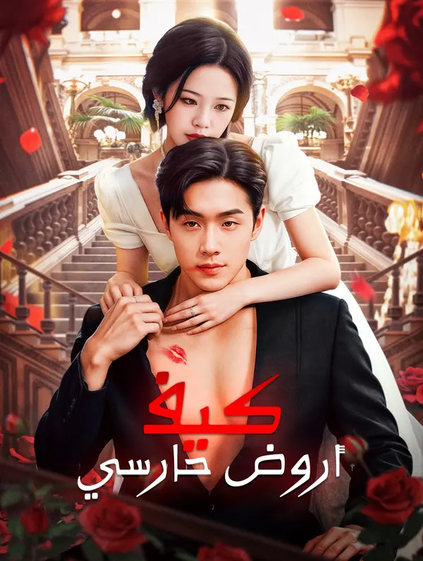 كيف أروض حارسي poster