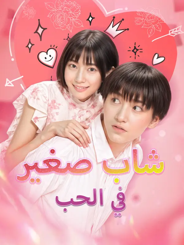 شاب صغير في الحب poster