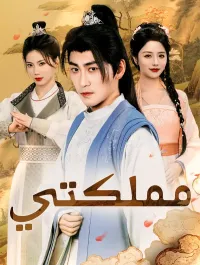 مملكتي