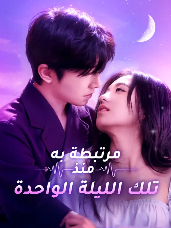 مرتبطة به منذ تلك الليلة الواحدة poster