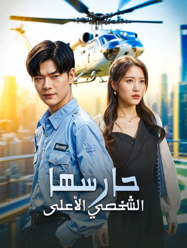 حارسها الشخصي الأعلى poster