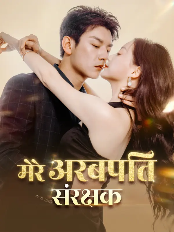 मेरे अरबपति संरक्षक poster