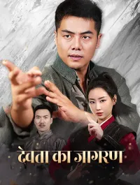 देवता का जागरण