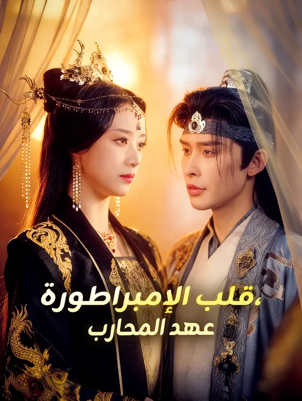قلب الإمبراطورة، عهد المحارب poster