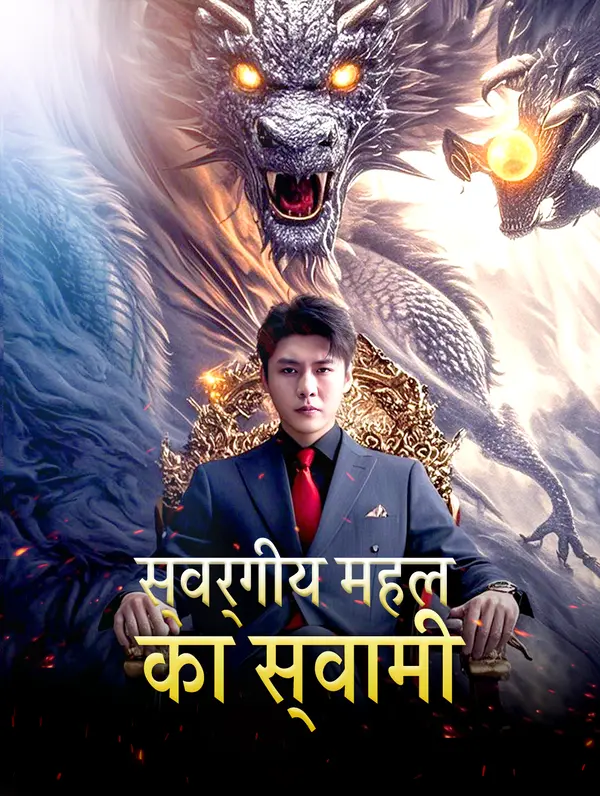 स्वर्गीय महल का स्वामी poster