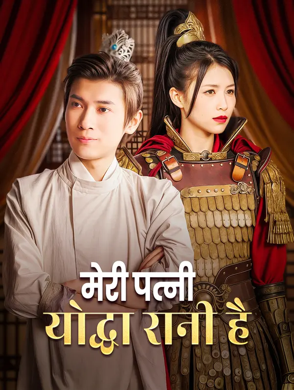 मेरी पत्नी योद्धा रानी है poster