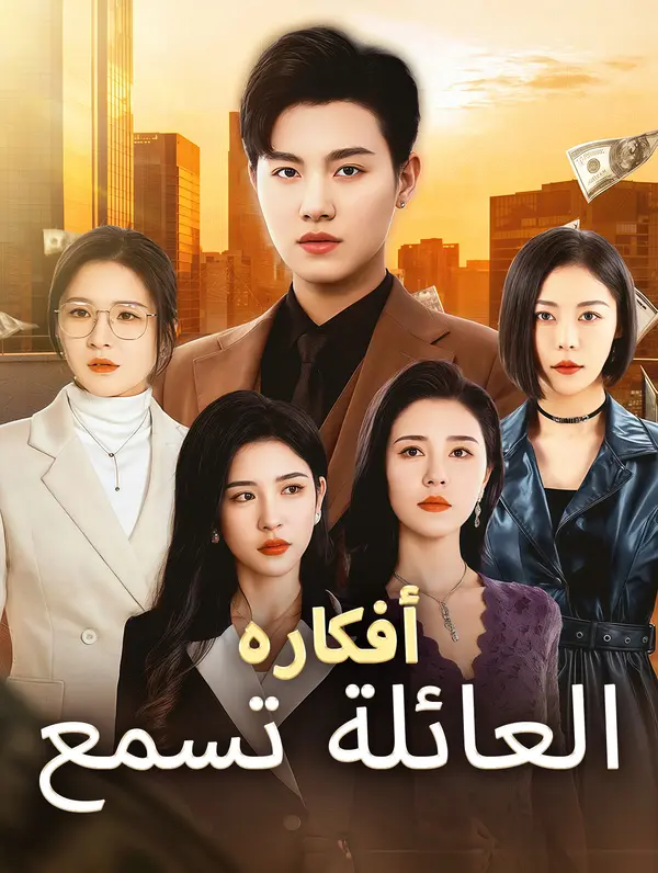 العائلة تسمع أفكاره poster