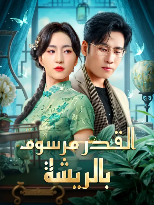 القدر مرسوم بالريشة poster