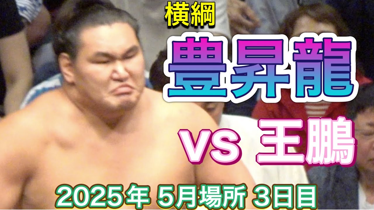 横綱 豊昇龍vs王鵬 会場が沸いた同期入門ライバル対決❗️ 【大相撲令和7年5月場所】3日目2025/05/13 夏場所 Futagoyama HOSHORYU vs OHO