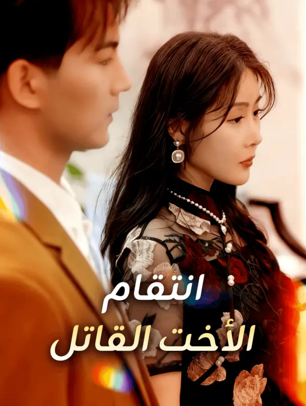 انتقام الأخت القاتل poster