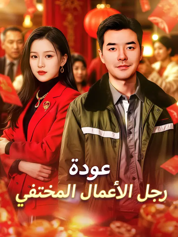 عودة رجل الأعمال المختفي poster