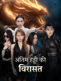 अंतिम हड्डी की विरासत