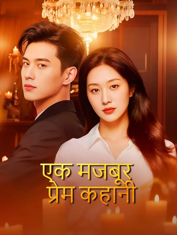 एक मजबूर प्रेम कहानी poster