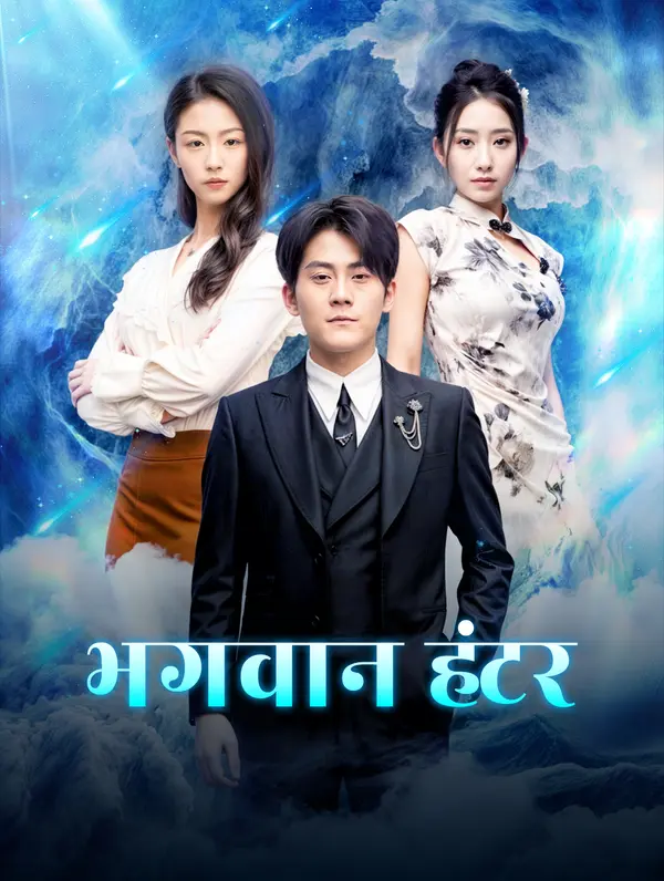 भगवान हंटर poster