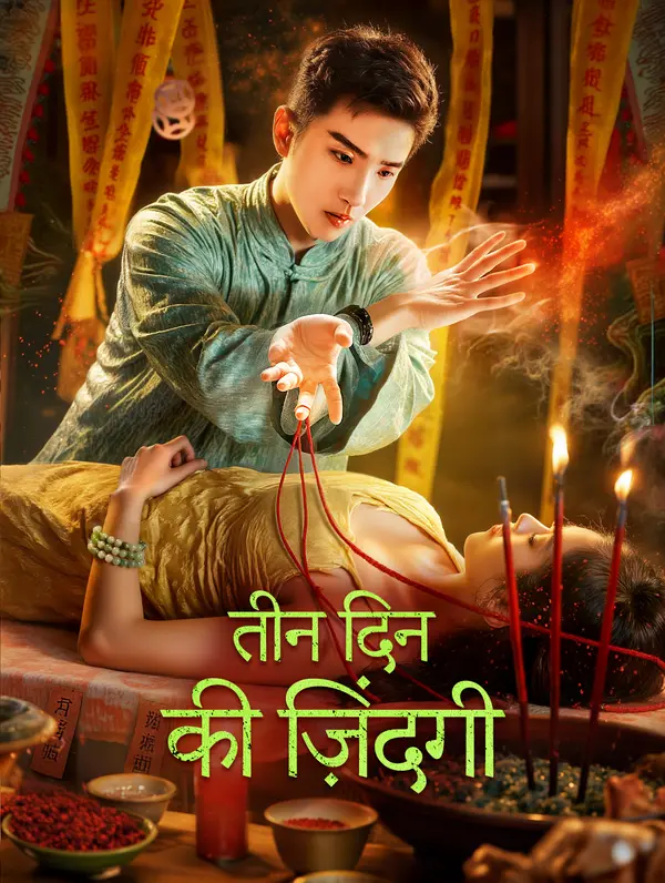 तीन दिन की ज़िंदगी poster