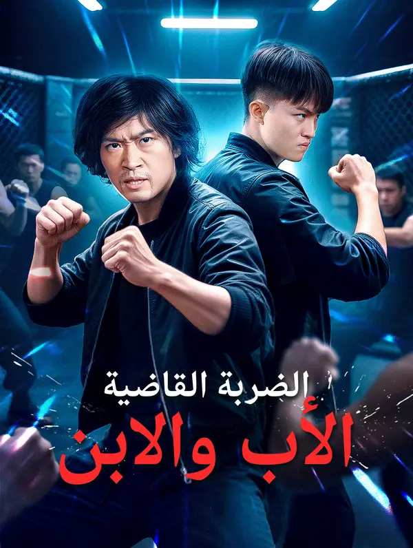 الضربة القاضية: الأب والابن poster