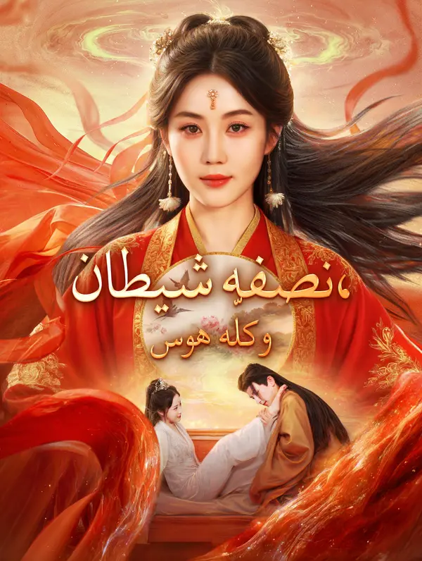 نصفه شيطان، وكلّه هوس poster