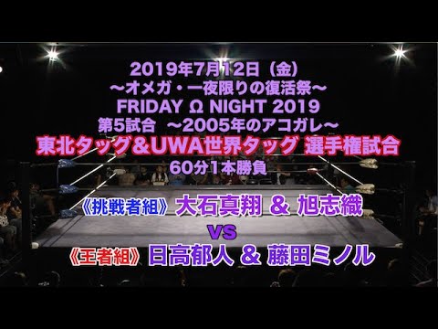 《2AW》大石真翔&旭志織 vs 日高郁人&藤田ミノル《特別配信》《オメガ》 background