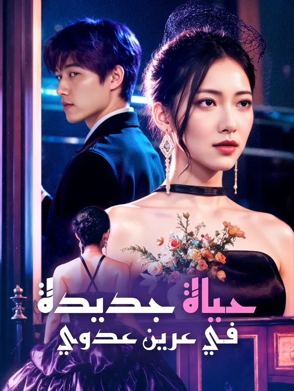 حياة جديدة في عرين عدوي poster