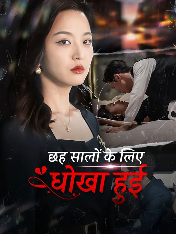 छह सालों के लिए धोखा हुई poster