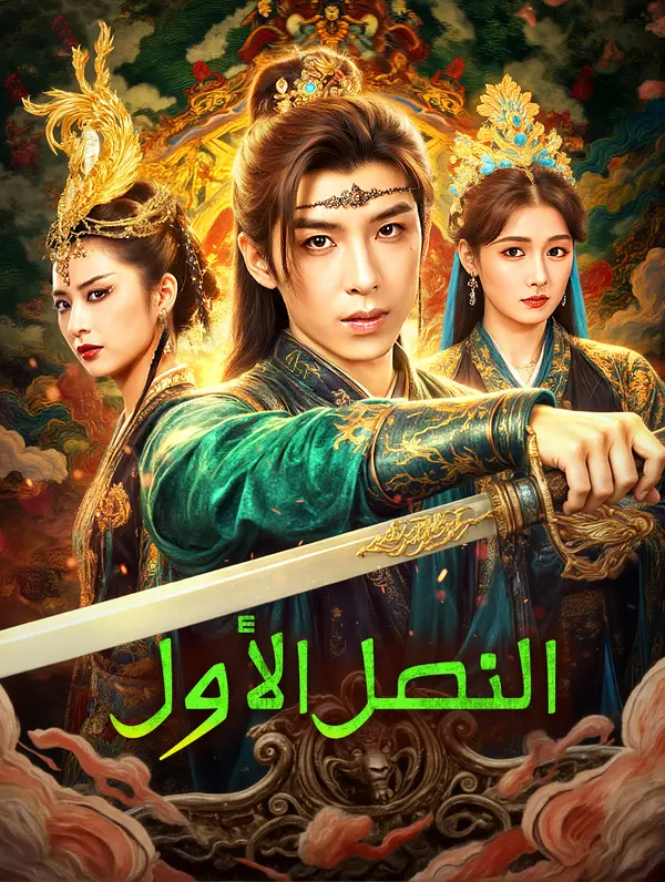 النصل الأول poster