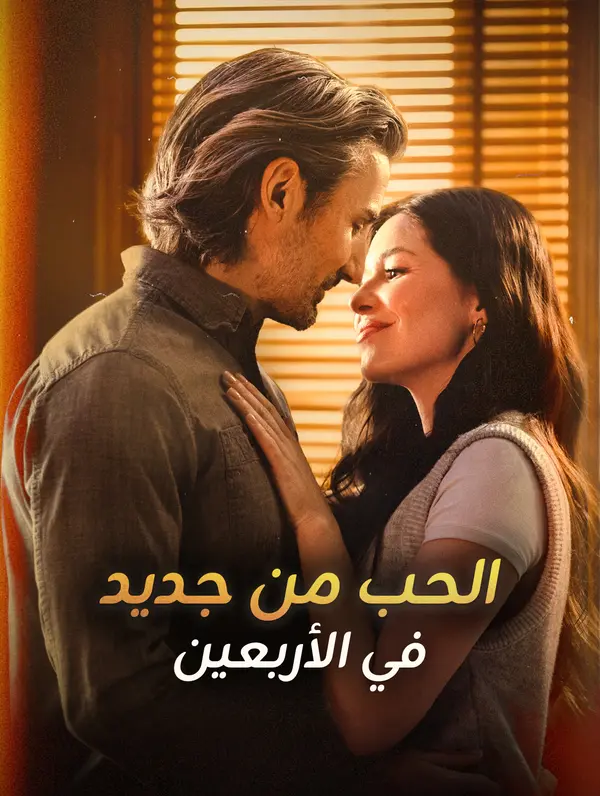 الحب من جديد في الأربعين poster