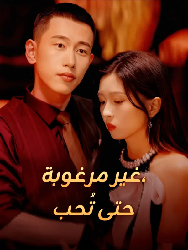 غير مرغوبة، حتى تُحب poster