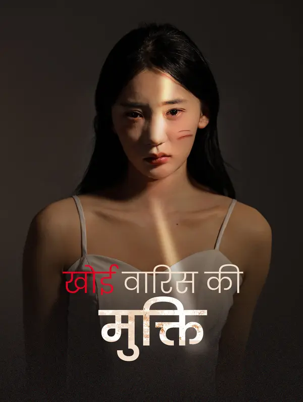 खोई वारिस की मुक्ति poster