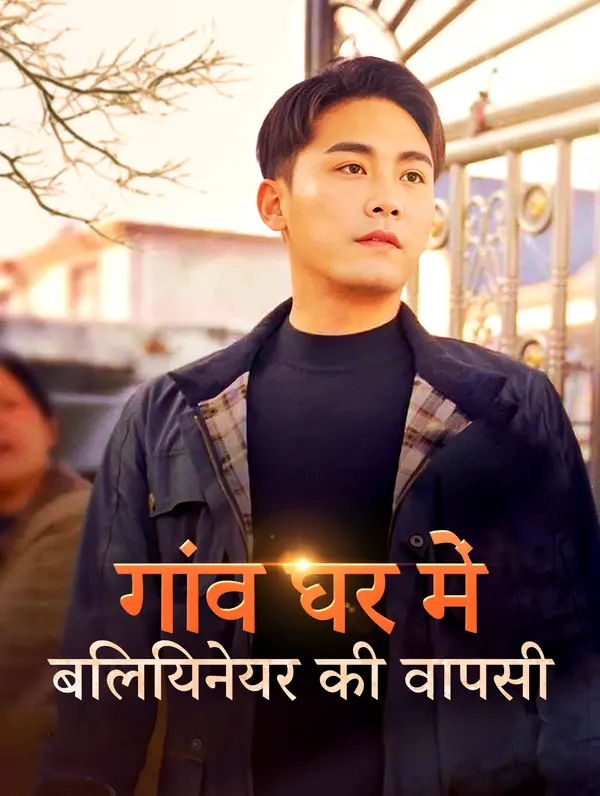 गांव घर में बिलियनेयर की वापसी poster