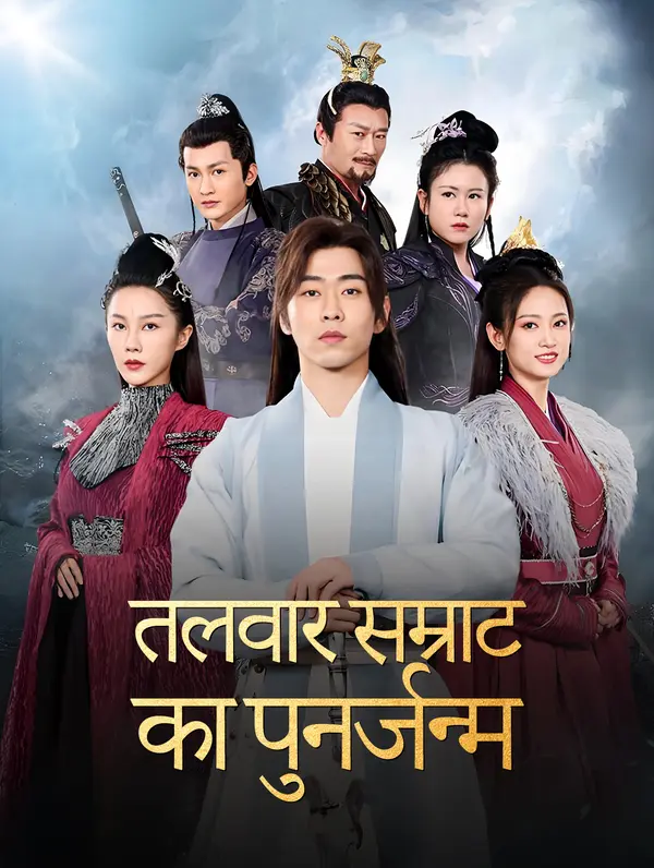 तलवार सम्राट का पुनर्जन्म poster