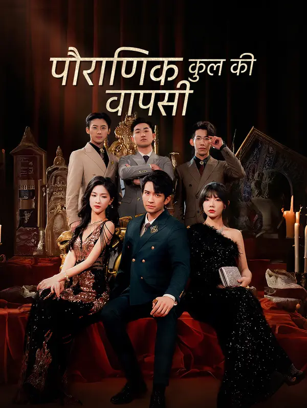 पौराणिक कुल की वापसी poster