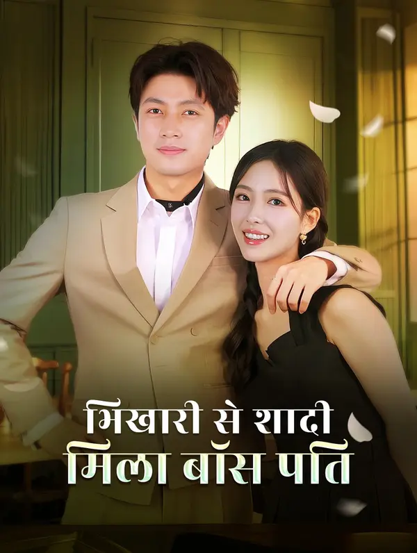 भिखारी से शादी, मिला बॉस पति poster
