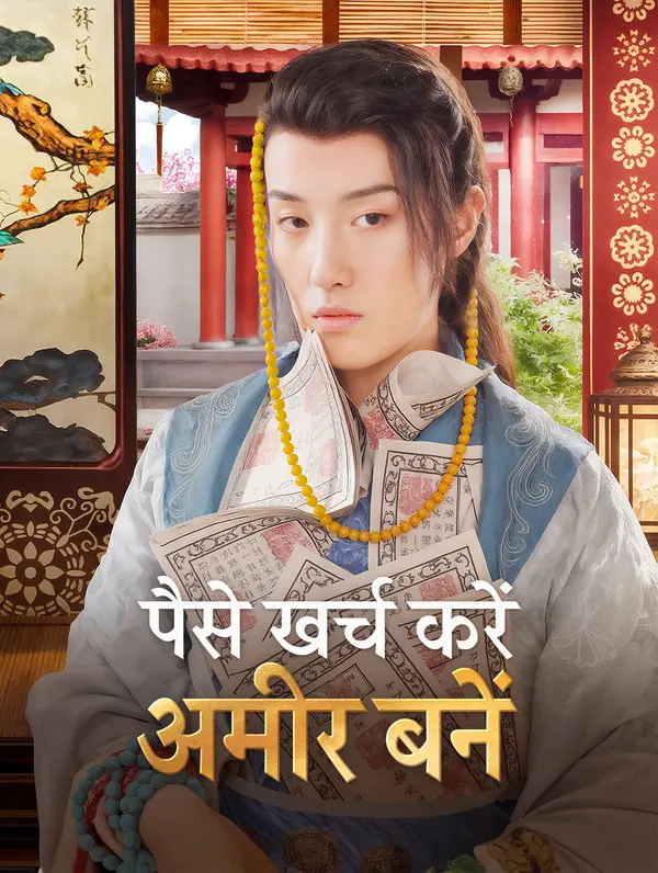 पैसे खर्च करें, अमीर बनें poster