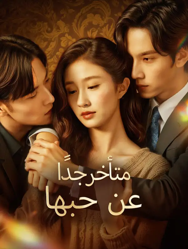 متأخر جدًا عن حبها poster