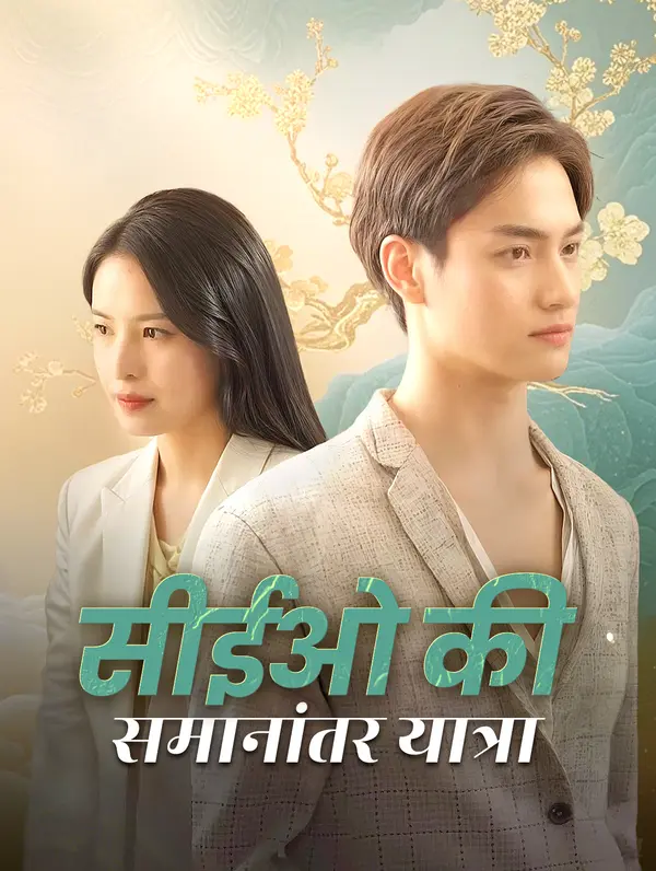 सीईओ की समानांतर यात्रा poster