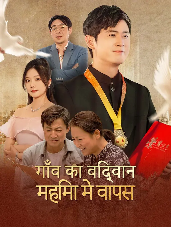 गाँव का विद्वान: महिमा में वापस poster