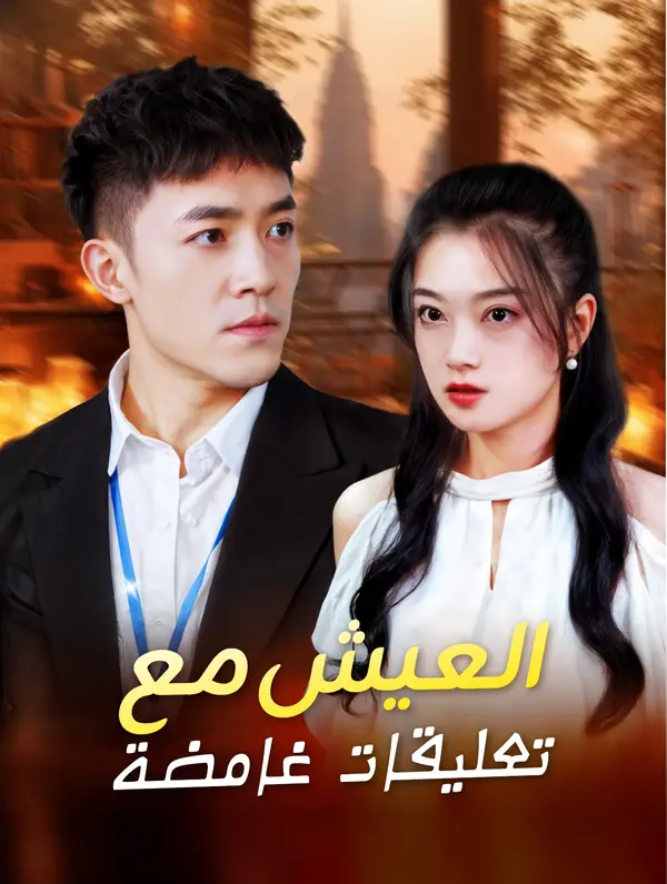 العيش مع تعليقات غامضة poster