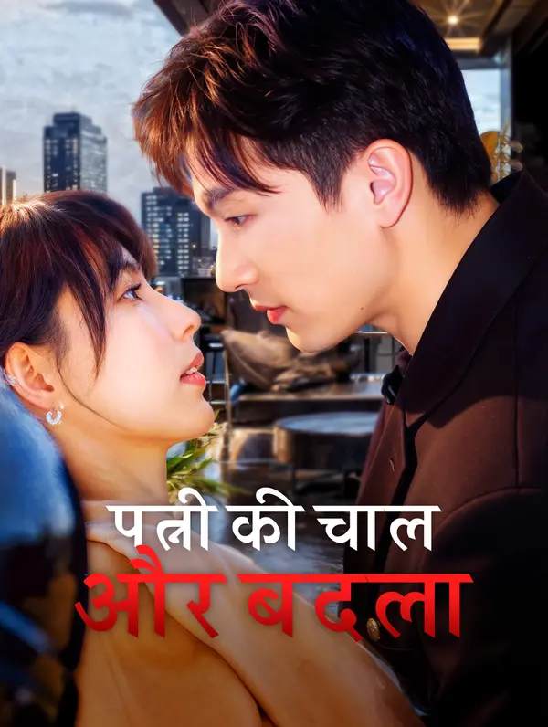 पत्नी की चाल और बदला poster