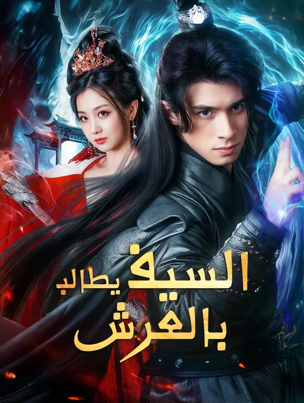 السيف يطالب بالعرش poster