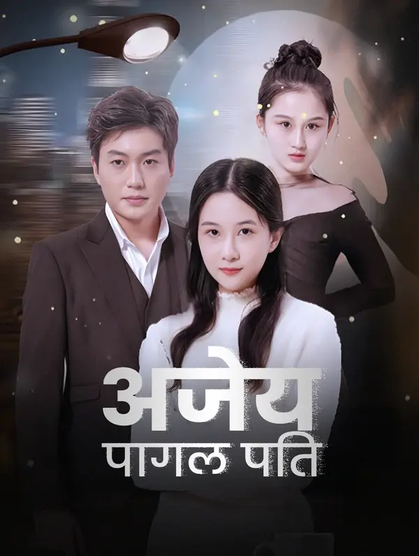 अजेय पागल पति poster